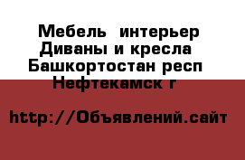 Мебель, интерьер Диваны и кресла. Башкортостан респ.,Нефтекамск г.